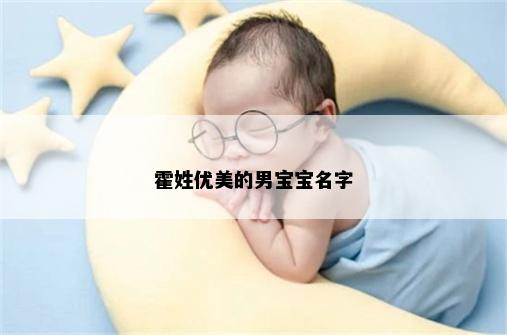 霍姓优美的男宝宝名字